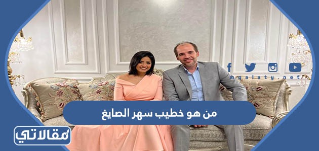 من هو خطيب سهر الصايغ