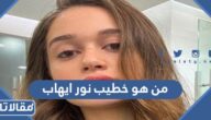 من هو خطيب نور ايهاب