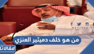 من هو خلف دميثير العنزي ويكيبيديا