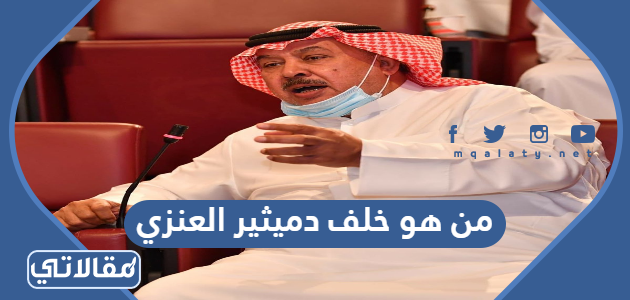 من هو خلف دميثير العنزي