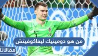 من هو دومينيك ليفاكوفيتش حارس منتخب كرواتيا