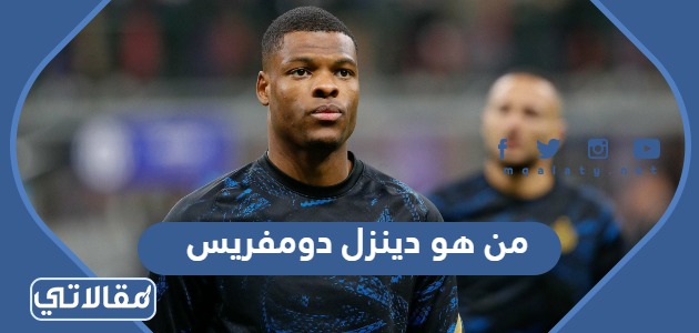 من هو دينزل دومفريس