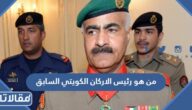 من هو رئيس الاركان الكويتي السابق