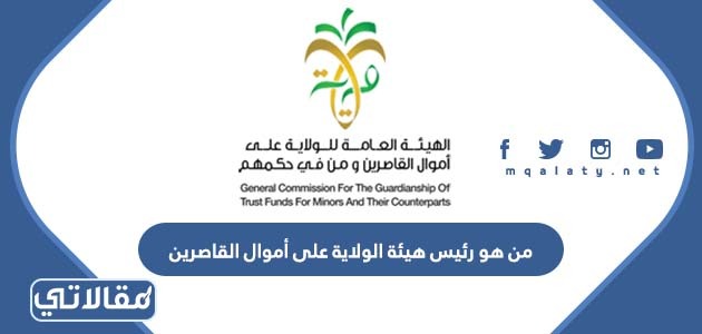 من هو رئيس هيئة الولاية على أموال القاصرين