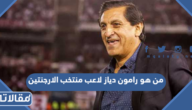 من هو رامون دياز لاعب منتخب الارجنتين
