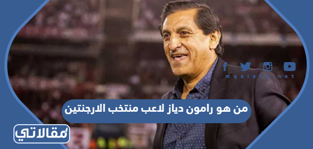من هو رامون دياز لاعب منتخب الارجنتين
