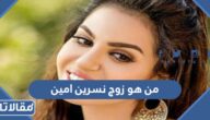 من هو زوج نسرين امين ويكيبيديا