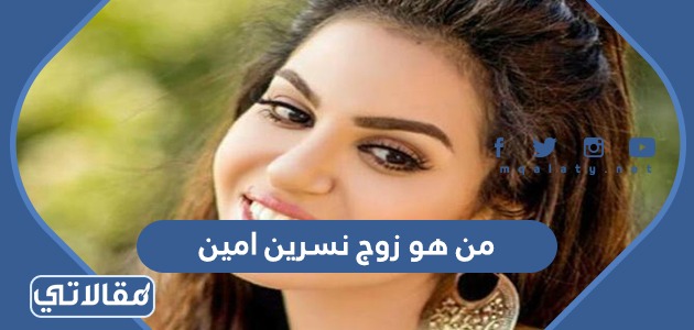 من هو زوج نسرين امين