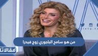من هو سامح الباجوري زوج فيدرا ويكيبيديا