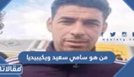 من هو سامي سعيد ويكيبيديا
