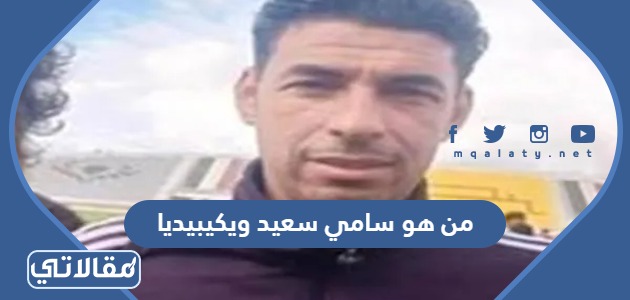 من هو سامي سعيد ويكيبيديا
