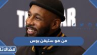 من هو ستيفن بوس Stephen boss ويكيبيديا
