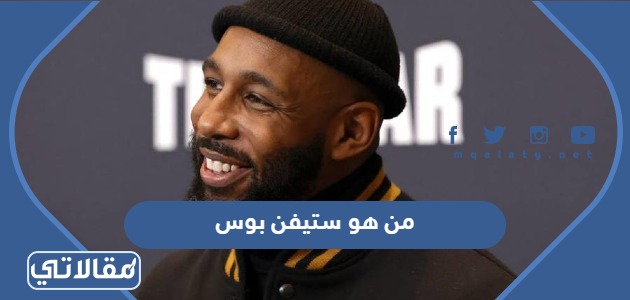 من هو ستيفن بوس