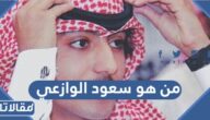 من هو سعود الوازعي ويكيبيديا