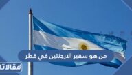 من هو سفير الارجنتين في قطر