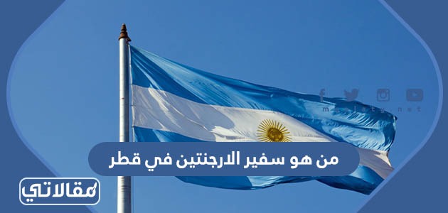 من هو سفير الارجنتين في قطر