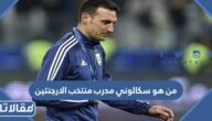 من هو سكالوني مدرب منتخب الارجنتين