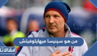 من هو سينيسا ميهايلوفيتش ويكيبيديا