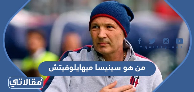من هو سينيسا ميهايلوفيتش