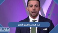 من هو عبدالعزيز النصر ويكيبيديا