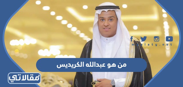من هو عبدالله الكريديس