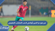 من هو عز الدين أوناحي لاعب المنتخب المغربي