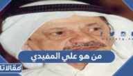 من هو علي المفيدي ويكيبيديا