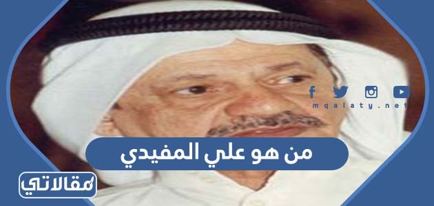 من هو علي المفيدي