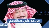 من هو علي عبدالكريم ويكيبيديا