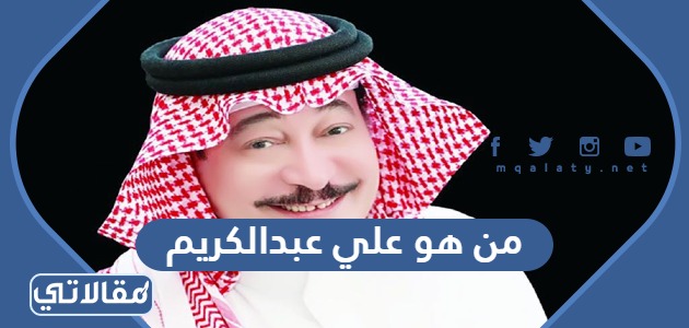 من هو علي عبدالكريم