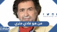 من هو فادي متري ويكيبيديا