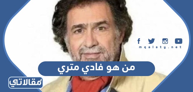 من هو فادي متري
