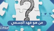 من هو فهد الجسمي ويكيبيديا