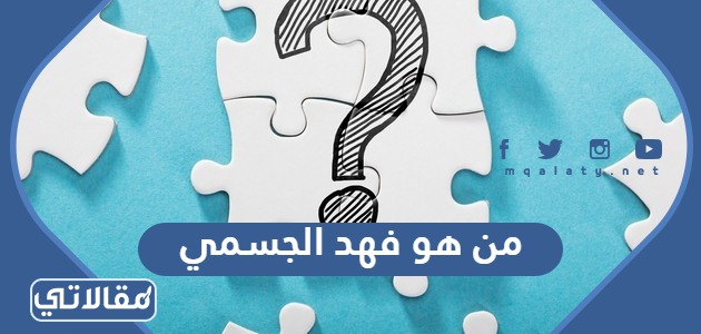 من هو فهد الجسمي