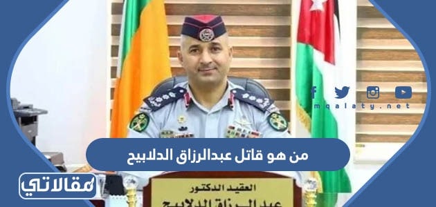 من هو قاتل عبدالرزاق الدلابيح
