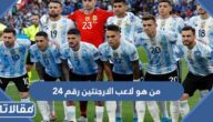 من هو لاعب الارجنتين رقم 24 في كأس العالم
