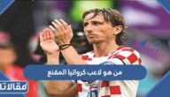من هو لاعب كرواتيا المقنع ولماذا يرتدي القناع