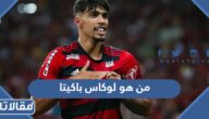من هو لوكاس باكيتا ويكيبيديا
