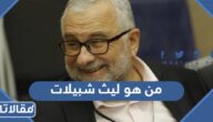 من هو ليث شبيلات ويكيبيديا