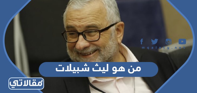 من هو ليث شبيلات