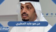 من هو ماجد المطيري ويكيبيديا