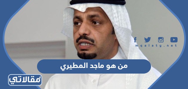 من هو ماجد المطيري