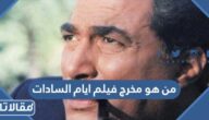 من هو مخرج فيلم ايام السادات