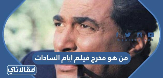 من هو مخرج فيلم ايام السادات