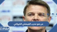 من هو مدرب الفيصلي الكرواتي