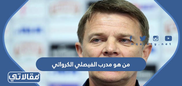 من هو مدرب الفيصلي الكرواتي