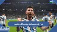 من هو مساعد مدرب الارجنتين