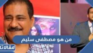 من هو مصطفى سليم ويكيبيديا