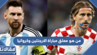 من هو معلق مباراة الارجنتين وكرواتيا في نصف النهائي