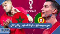 من هو معلق مباراة المغرب والبرتغال في ربع النهائي